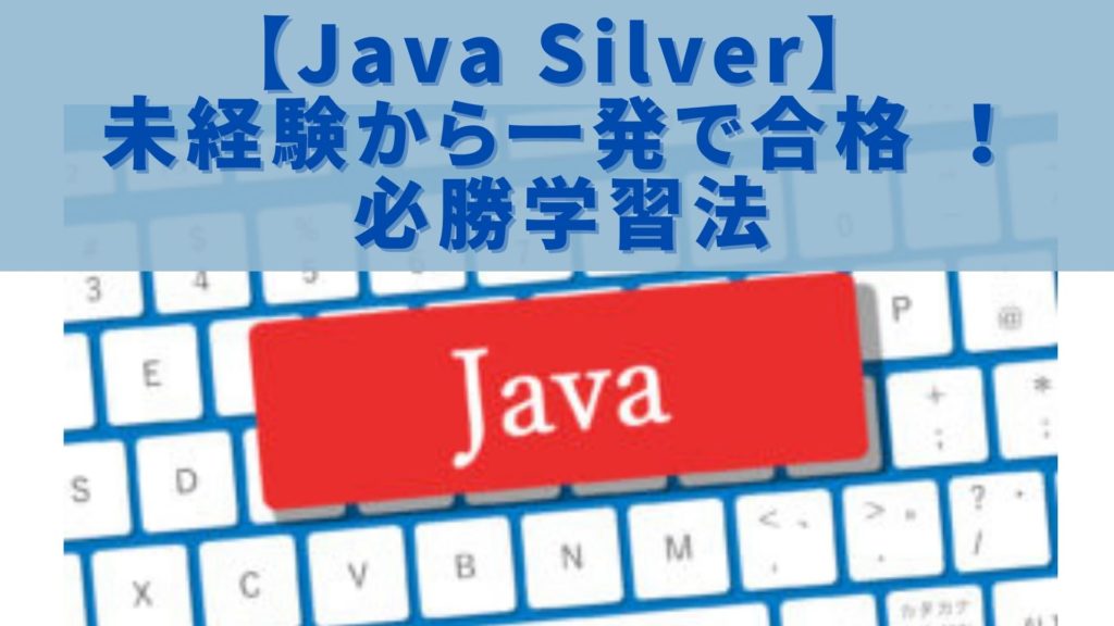 【Java Silver】 未経験から一発で合格 ！必勝学習法