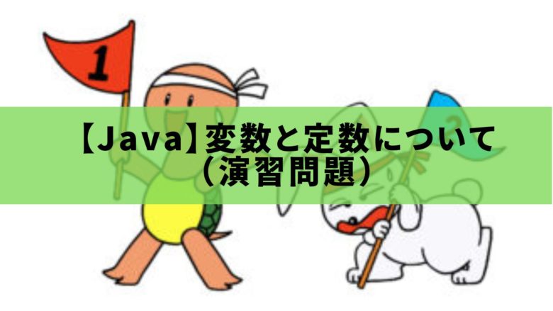 【Java】変数と定数について（演習問題）