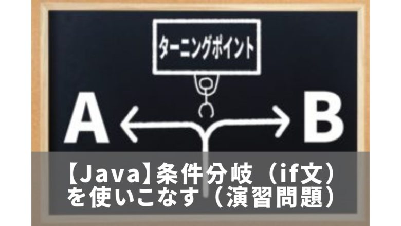【Java】条件分岐（if文）を使いこなす（演習問題）