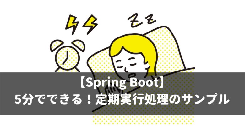 【Spring Boot】 5分でできる！定期実行処理のサンプル