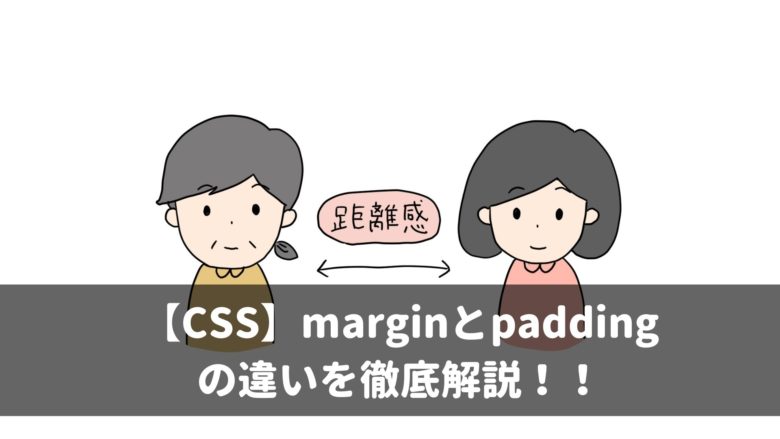 【CSS】 marginとpaddingの違いを解説！！