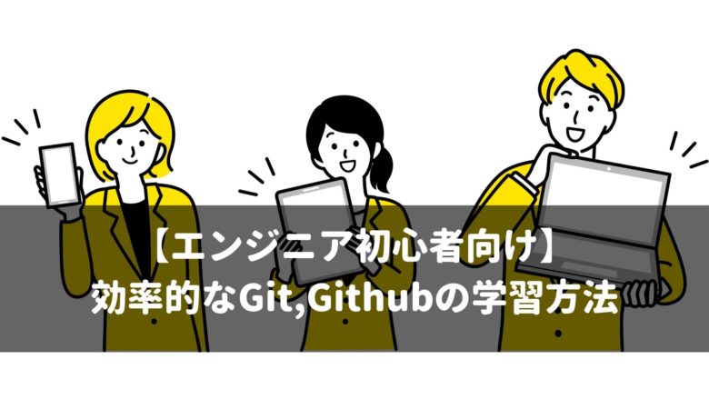 【エンジニア初心者】効率的なGit,Githubの学習方法