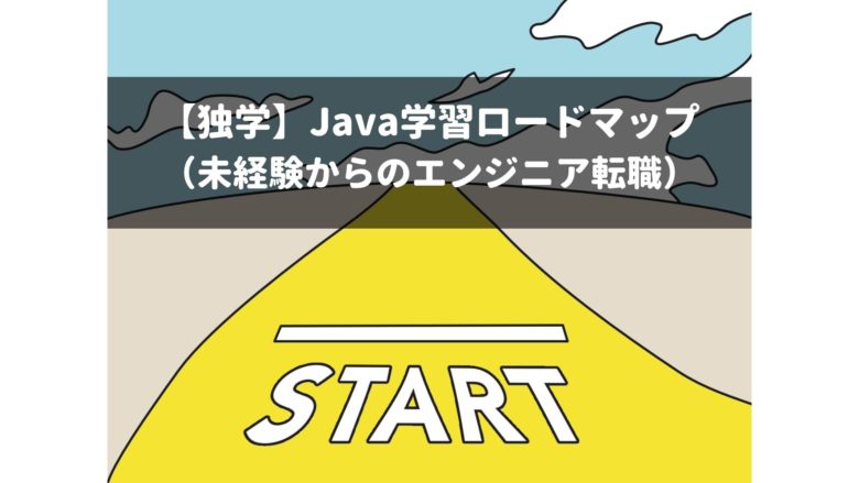 【独学】Java学習ロードマップ （未経験からのエンジニア転職）