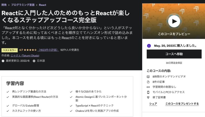 Reactに入門した人のためのもっとReactが楽しくなるステップアップコース完全版