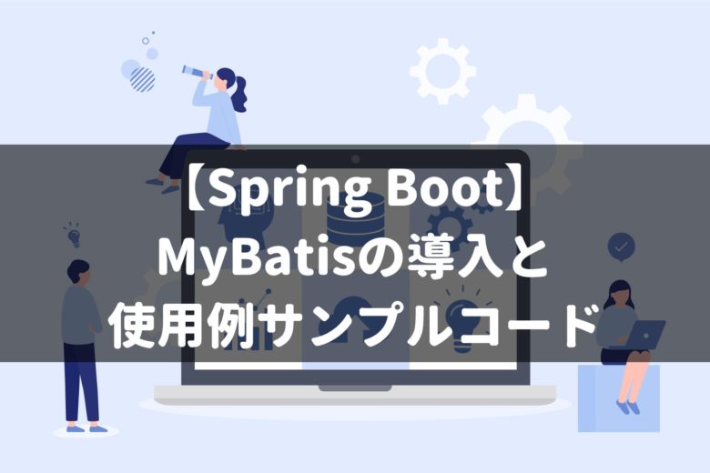 【Spring Boot】 MyBatisの導入と 使用例サンプルコード