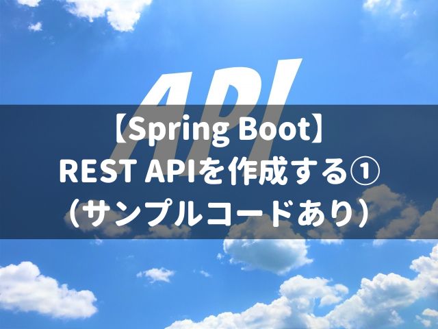 【Spring Boot】 REST APIを作成する （サンプルコードあり） (1)