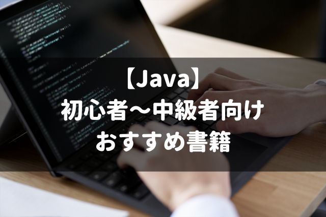 【Java】初心者〜中級者向けおすすめ書籍