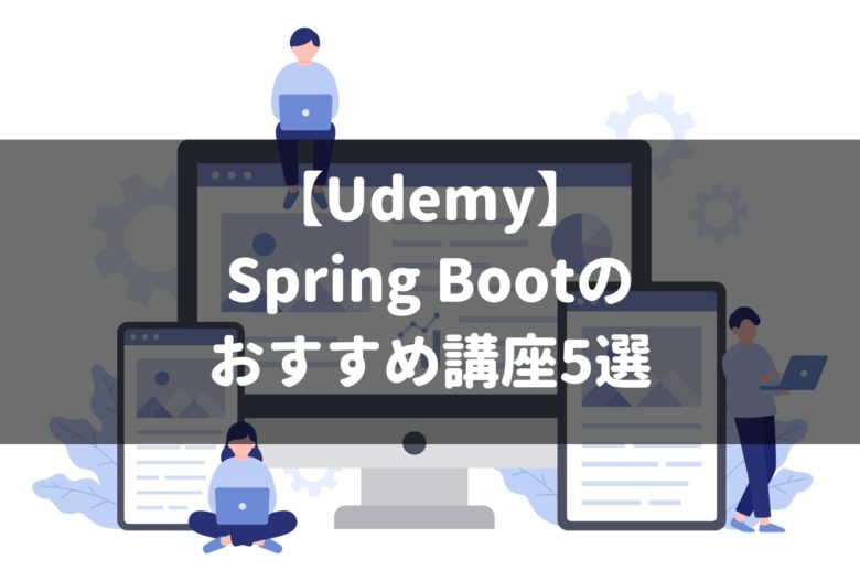 【Udemy】Spring Bootのおすすめ講座5選