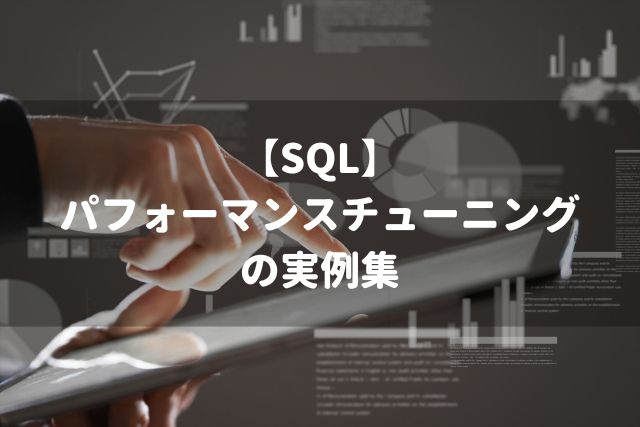 【SQL】 パフォーマンスチューニング の実例集