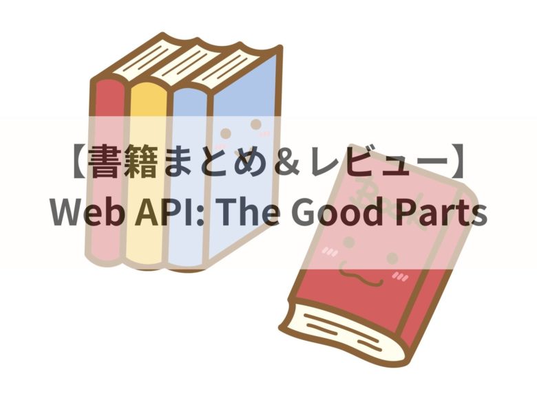 【書籍まとめ＆レビュー】 Web API The Good Parts