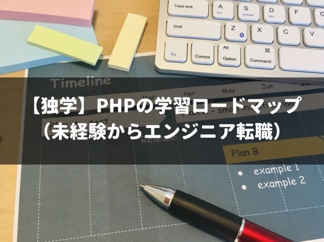 【独学】PHPの学習ロードマップ （未経験からエンジニア転職）