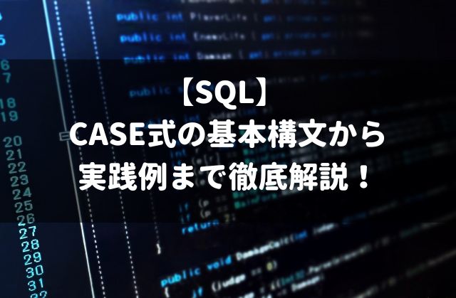 【SQL】 CASE式の基本構文 から実践例まで