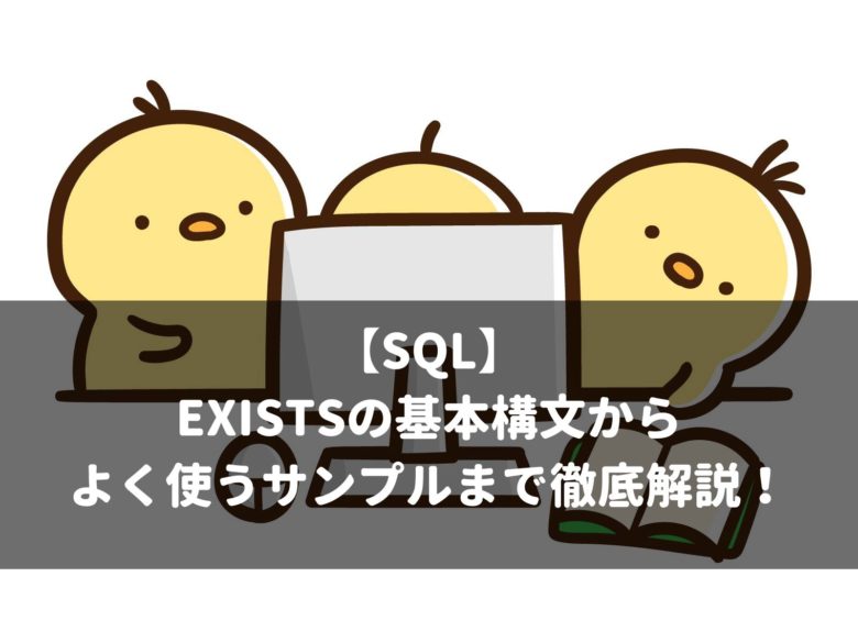 【SQL】 EXISTSの基本構文から よく使うサンプルまで徹底解説！