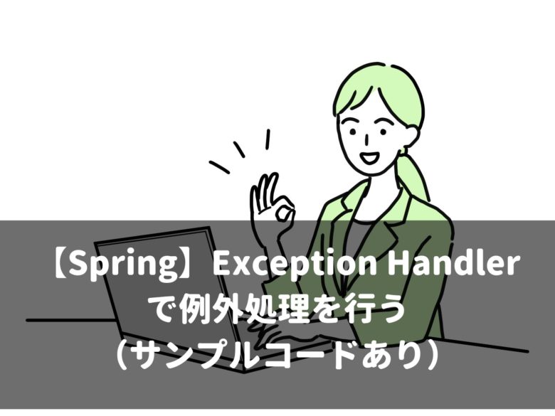 【Spring】Exception Handlerで例外処理を行う （サンプルコードあり）