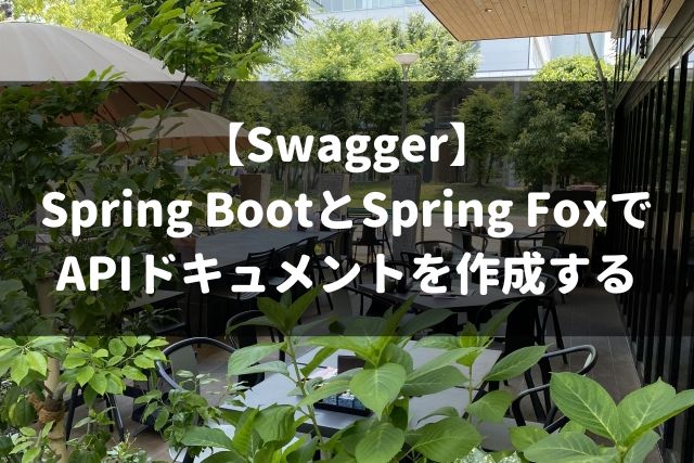 【Swagger】 Spring BootとSpring Foxで APIドキュメントを作成する