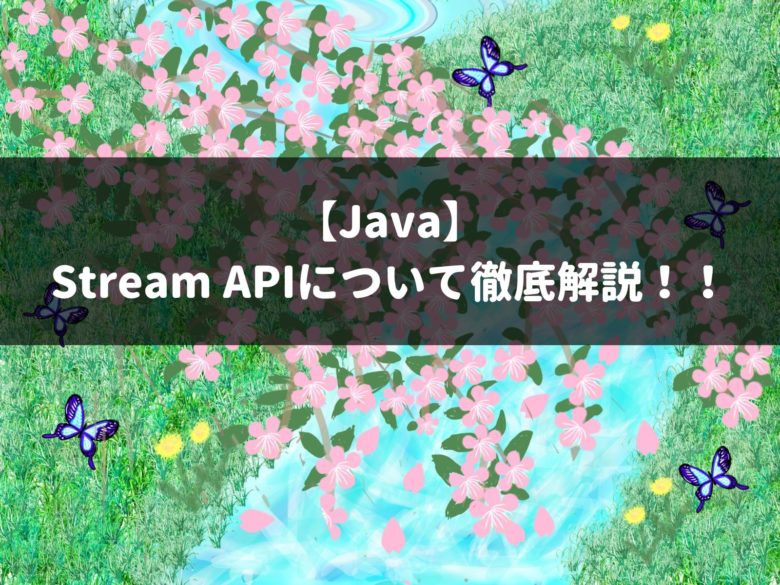 【Java】 Stream APIについて徹底解説！！