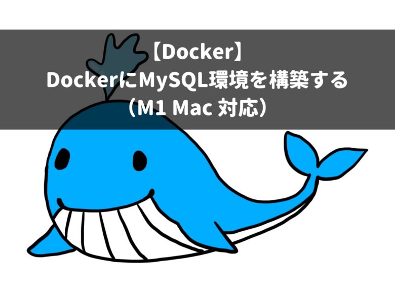 【Docker】 DockerにMySQL環境を構築する （M1 Mac 対応）
