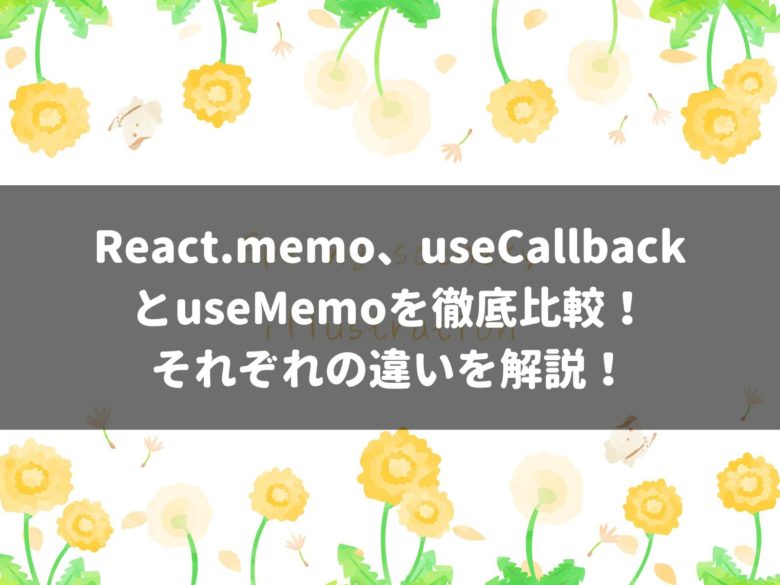 React.memo、useCallbackとuseMemoを徹底比較！