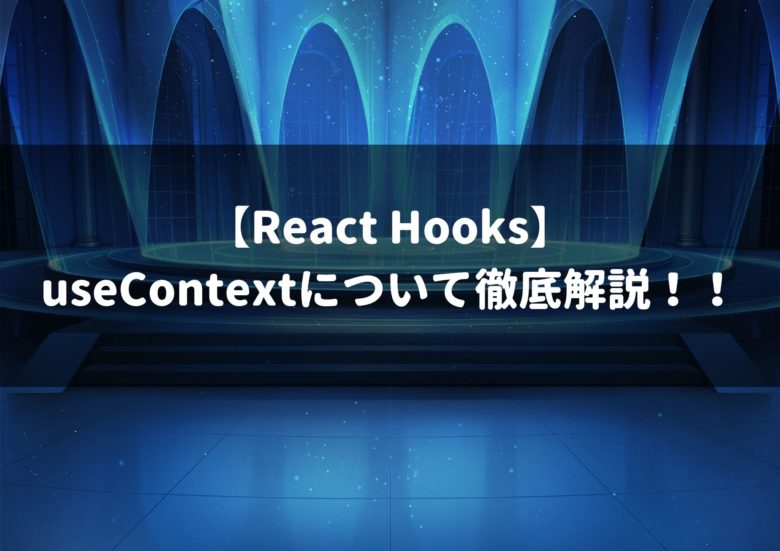 【React Hooks】useContextについて徹底解説！！