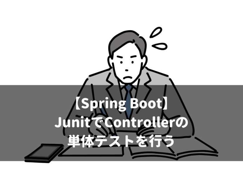 【Spring Boot】 JunitでControllerの 単体テストを行う
