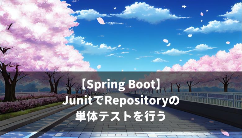 【Spring Boot】JunitでControllerの単体テストを行う