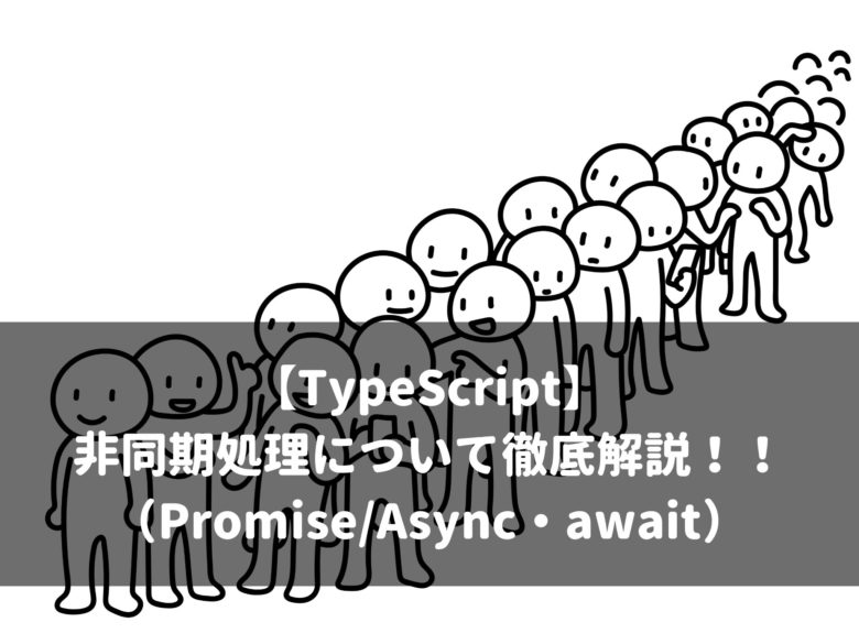 【TypeScript】非同期処理について徹底解説！！（PromiseAsync・await）