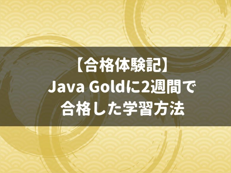 【合格体験記】 Java Goldに2週間で 合格した学習方法