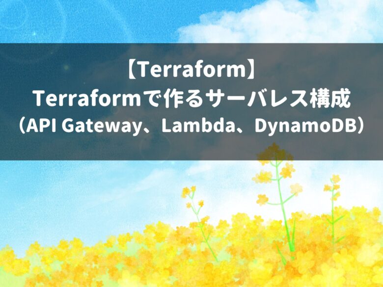 【Terraform】 Terraformで作るサーバレス構成 （API Gateway、Lambda、DynamoDB）