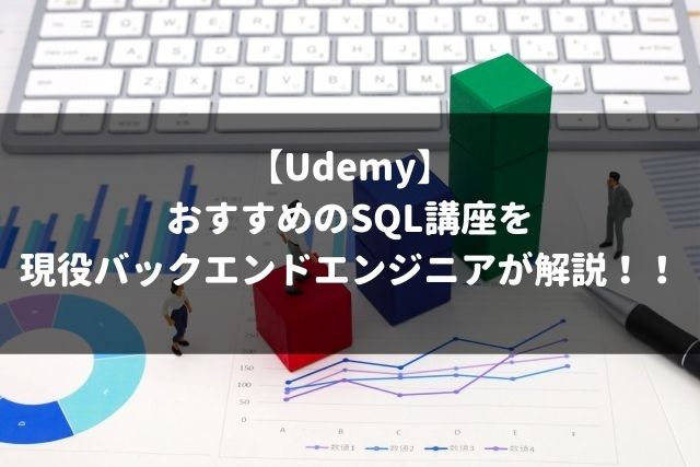 【Udemy】 おすすめのSQL講座を 現役バックエンドエンジニアが解説！！