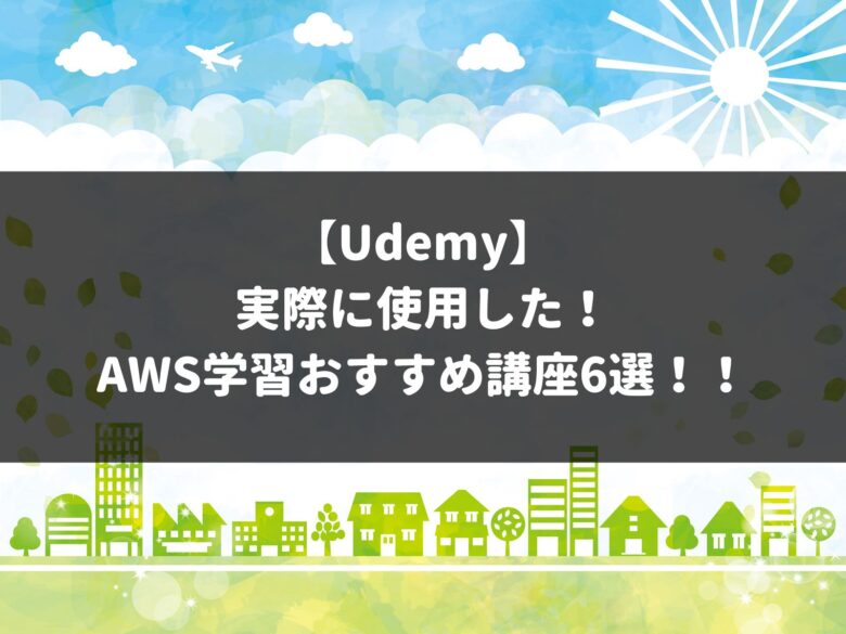 【Udemy】 実際に使用した！ AWS学習おすすめ講座6選！！