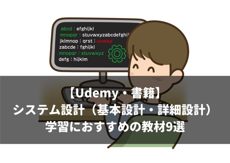 【Udemy・書籍】 システム設計（基本設計・詳細設計） 学習におすすめの教材9選