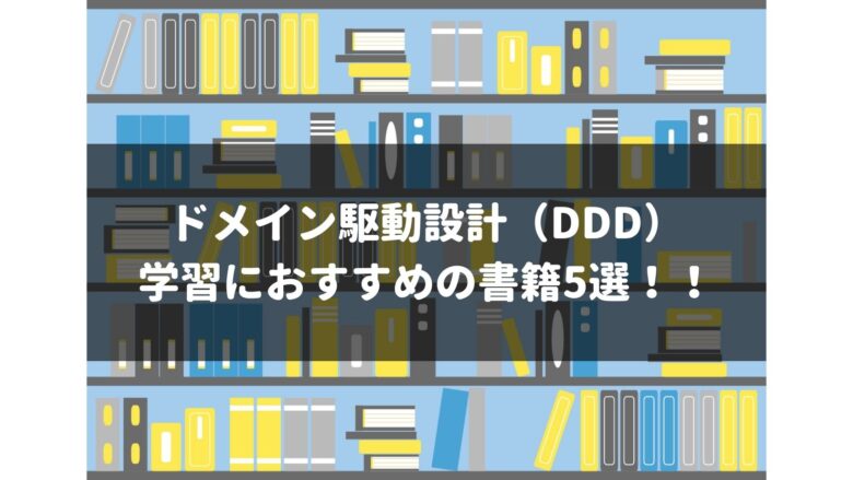 ドメイン駆動設計（DDD） 学習におすすめの書籍5選！！