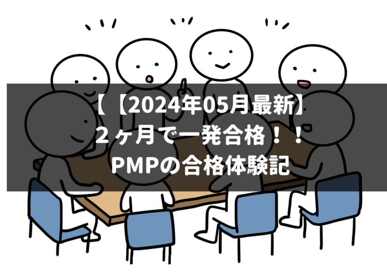 【2024年05月最新】２ヶ月で一発合格！！PMPの合格体験記